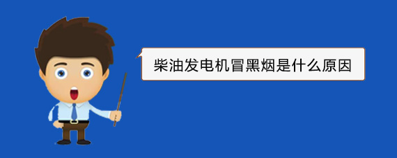 秀屿柴油发电机冒黑烟是什么原因